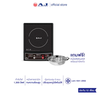 AJ เตาแม่เหล็กไฟฟ้า รุ่น IND131 กำลังไฟ 1,300วัตต์ แถมฟรี! หม้อสแตนเลสพร้อมฝาปิด ประกัน1ปี