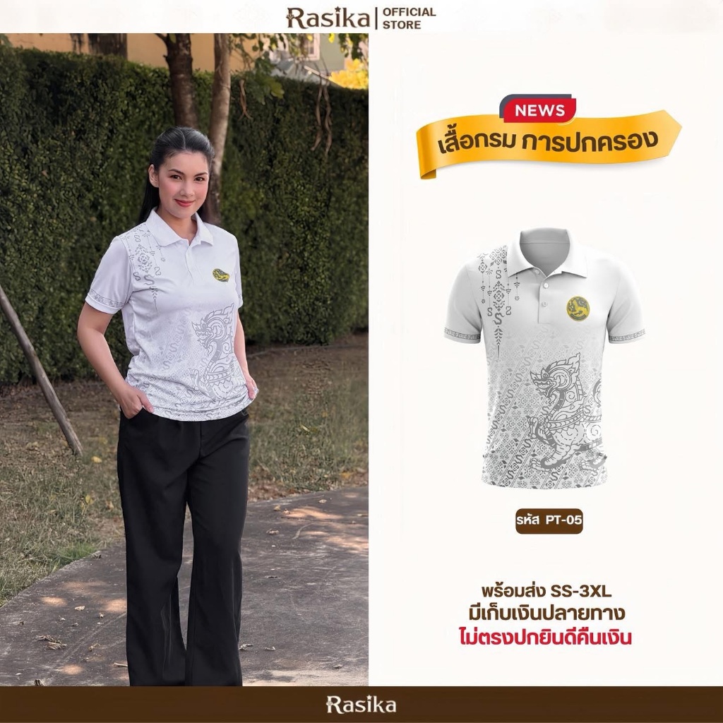 Rasika เสื้อโปโล สีขาว โลโก้กรมการปกครอง สไตล์ทันสมัย ผ้าแมนยู ใส่ได้ทั้งชายและหญิง