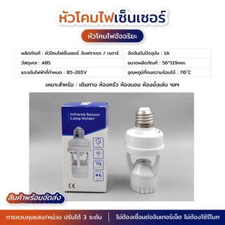 พร้อมส่ง ขั้วหลอดไฟอัจฉริยะ 220V/AC E27 เซ็นเซอร์ ตรวจจับการเคลื่อนไหว Infrared sensor ใช้งานในโรงรถ