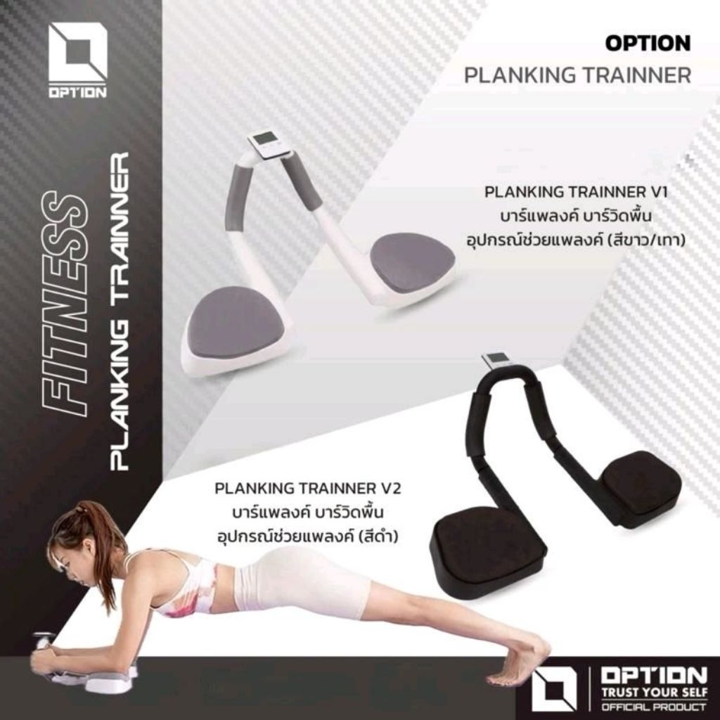 บาร์แพลงค์ บาร์วิดพื้น อุปกรณ์ช่วยแพลงค์ : OPTION PLANKING TRAINNER
