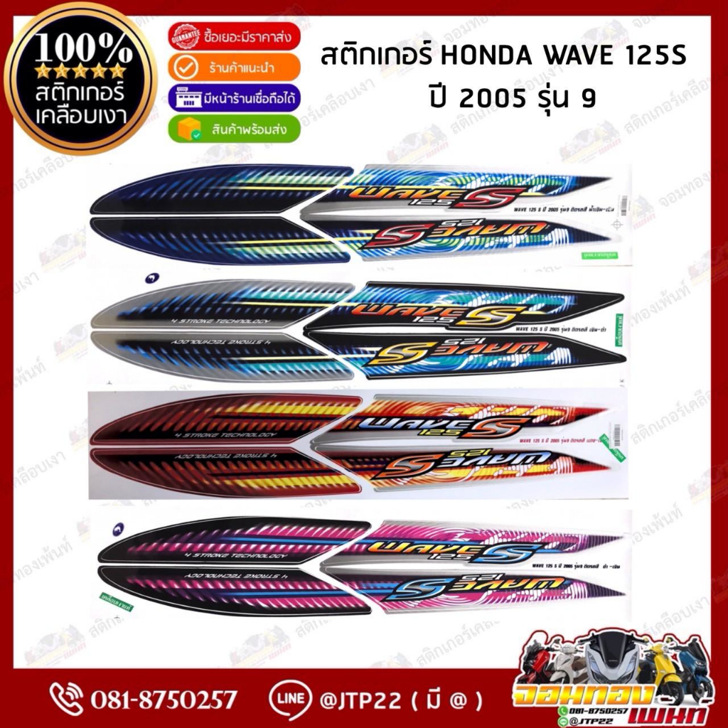 สติกเกอร์ เวฟ125r ปี 2005 รุ่น 11 สติกเกอร์มอเตอร์ไซค์ wave125r ปี 2005 รุ่น 11 เคลือบเงาแท้