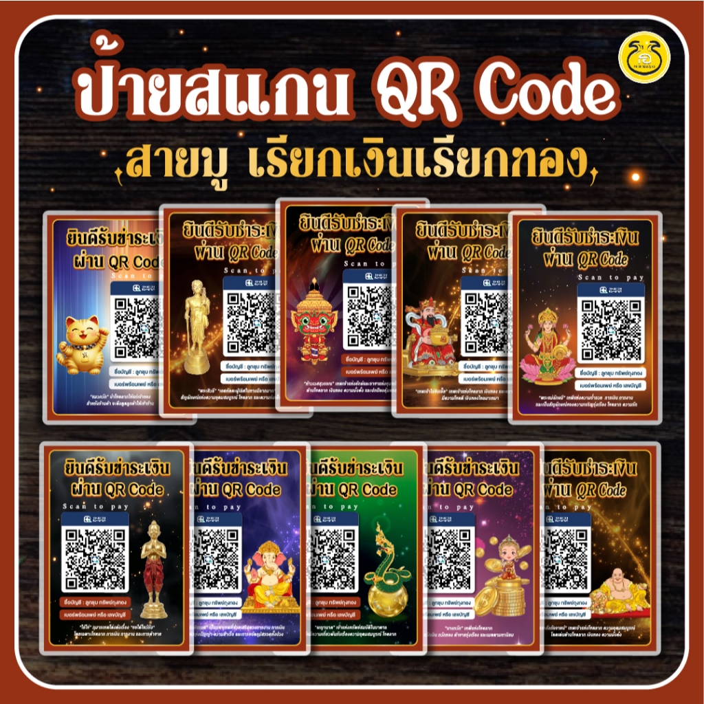 ป้ายสแกน QR Code แนวสายมู ลายสวย มีหลายแบบ 1แถม1*ขนาดA6 ปริ้นสีชัดเจนพร้อมเคลือบพลาสติกใสแข็งแรง