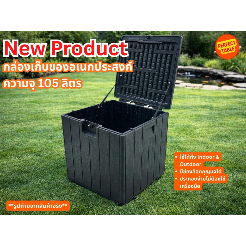 กล่องเก็บของกลางแจ้งสีดำ กล่องใส่ของในสวน แข็งแรง นั่งได้ ยืนได้ พลาสติก HDPE ทั้งกล่อง ทนแดด ทนฝน Outdoor storage box