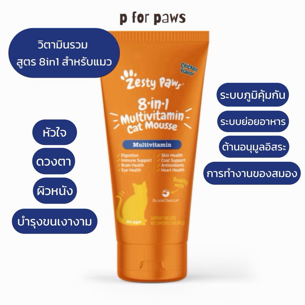 🚚 พร้อมส่ง 🇺🇸 นำเข้าจากอเมริกา 🇺🇸 แมวเลียวิตามินรวม Zesty Paws 8-in-1 Multivitamin Cat Mousse 🐈