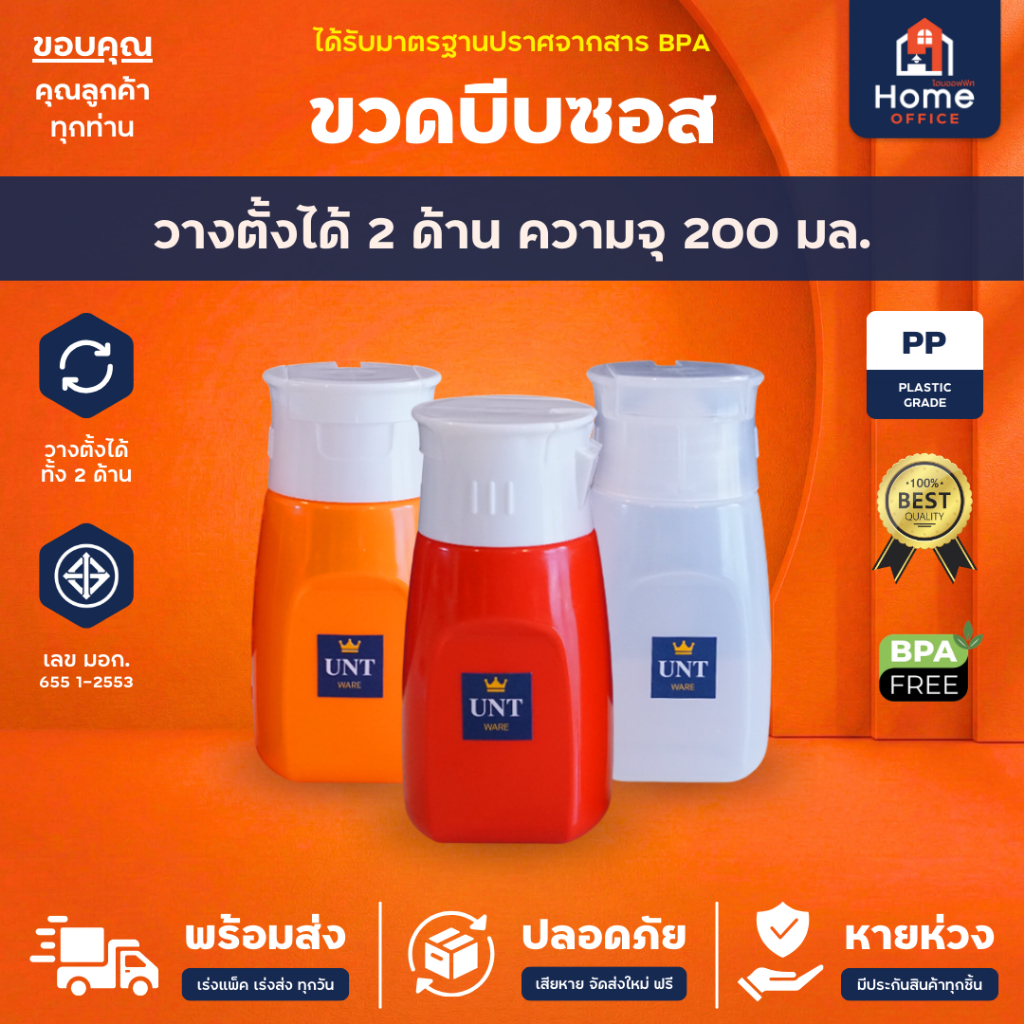 Home Office ขวดบีบซอส (วางตั้งได้ 2 ด้าน) พลาสติก PP ความจุ 200 มล. BPA Free UNT Ware ขวดซอสมะเขือเทศ ซอสพริก มายองเนส