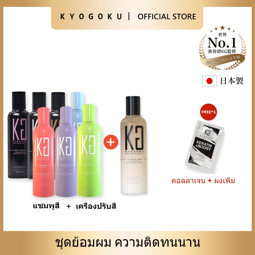 Kyogoku Color Care Set Color Shampoo Color Treatment แชมพูสี ครีมบำรุงผมสี การบำรุงรักษาเพื่อให้สีผม