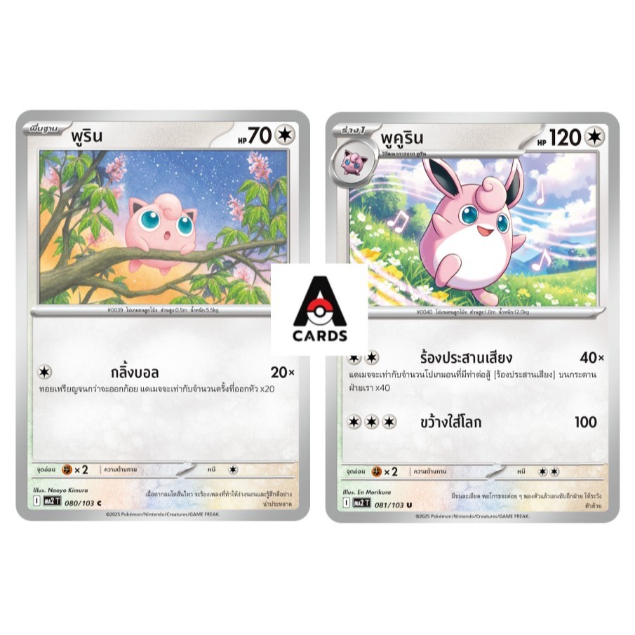 พูริน 080/103 C + พูคูริน 081/103 U ชุดอัคคีสีคราม MA2 การ์ดโปเกมอน ภาษาไทย Pokemon TCG – โปรปัง