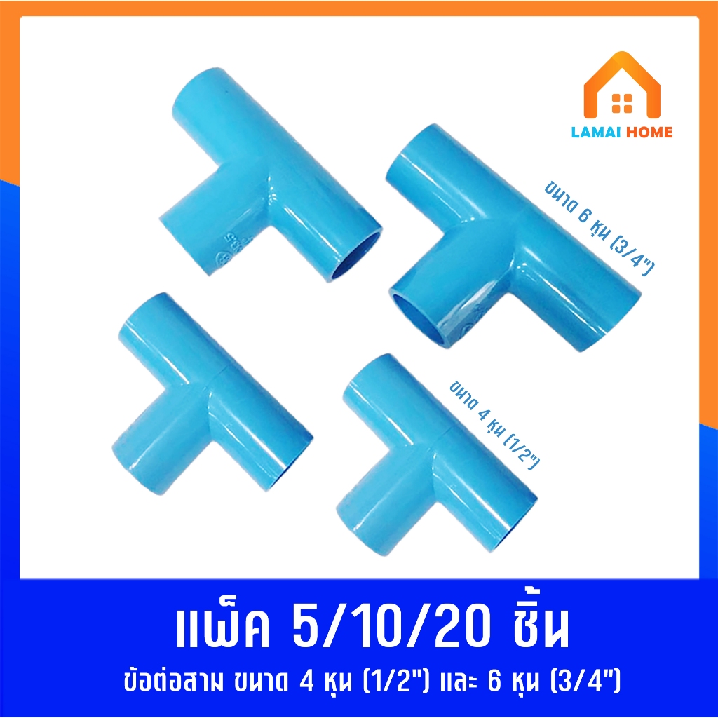 แพ็ค 5/10/20 ชิ้น ข้อต่อสามทาง มี 2 ขนาด 4หุน (1/2") ขนาด 6หุน (3/4") ใช้เดินท่อน้ำ ท่อเกษตร