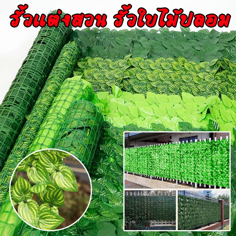รั้วประดับสวนใบไม้ปลอม ขนาด 0.5x3 / 1x3 เมตร ตกแต่งสวนและบ้านสวยงาม ทนทานใช้งานยาวนาน ส่งสินค้าจากไทย