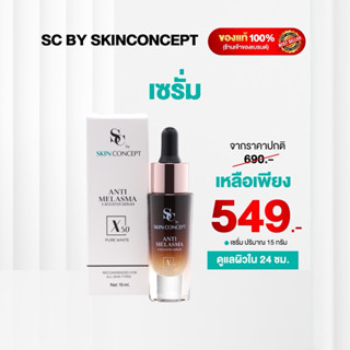 เซรั่มเอสซี สูตรเข้มข้นสลายฝ้าหน้าขาว