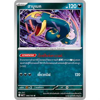 ฮาบูเนค 066/103 U ชุดอัคคีสีคราม MA2 การ์ดโปเกมอน ภาษาไทย Po…