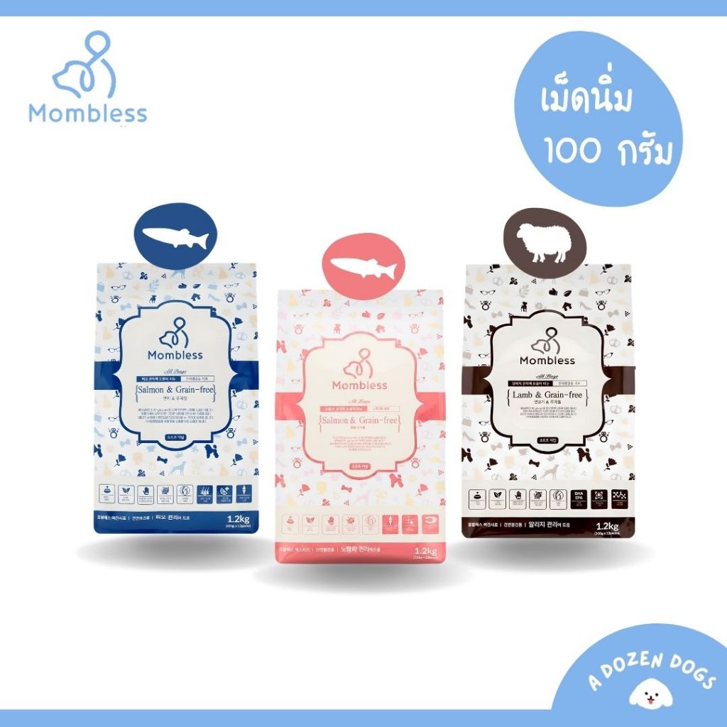ขนาดทดลอง Mombless Grain-free 100g. อาหารสุนัขเม็ดนิ่มเกรนฟรี สูตรแซลมอน สูตรแกะ สำหรับสุนัขทุกสายพันธุ์
