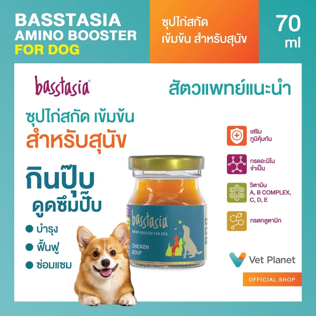 Basstasia Amino Booster Soup ซุปไก่สกัดเข้มข้นสำหรับสุนัข หอมอร่อย ซุปไก่บำรุงน้องหมา ซุปไก่สุนัข ขนาด 70 ml. พร้อมส่ง
