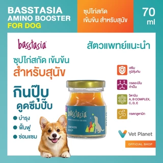 Basstasia Amino Booster Soup ซุปไก่สกัดเข้มข้นสำหรับสุนัข หอมอร่อย ซุปไก่บำรุงน้องหมา ซุปไก่สุนัข ขนาด 70 ml. พร้อมส่ง