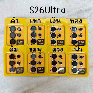 ฟิล์มกันรอย เลนส์กล้อง(สีพื้น) SAMSUNG - S26Ultra