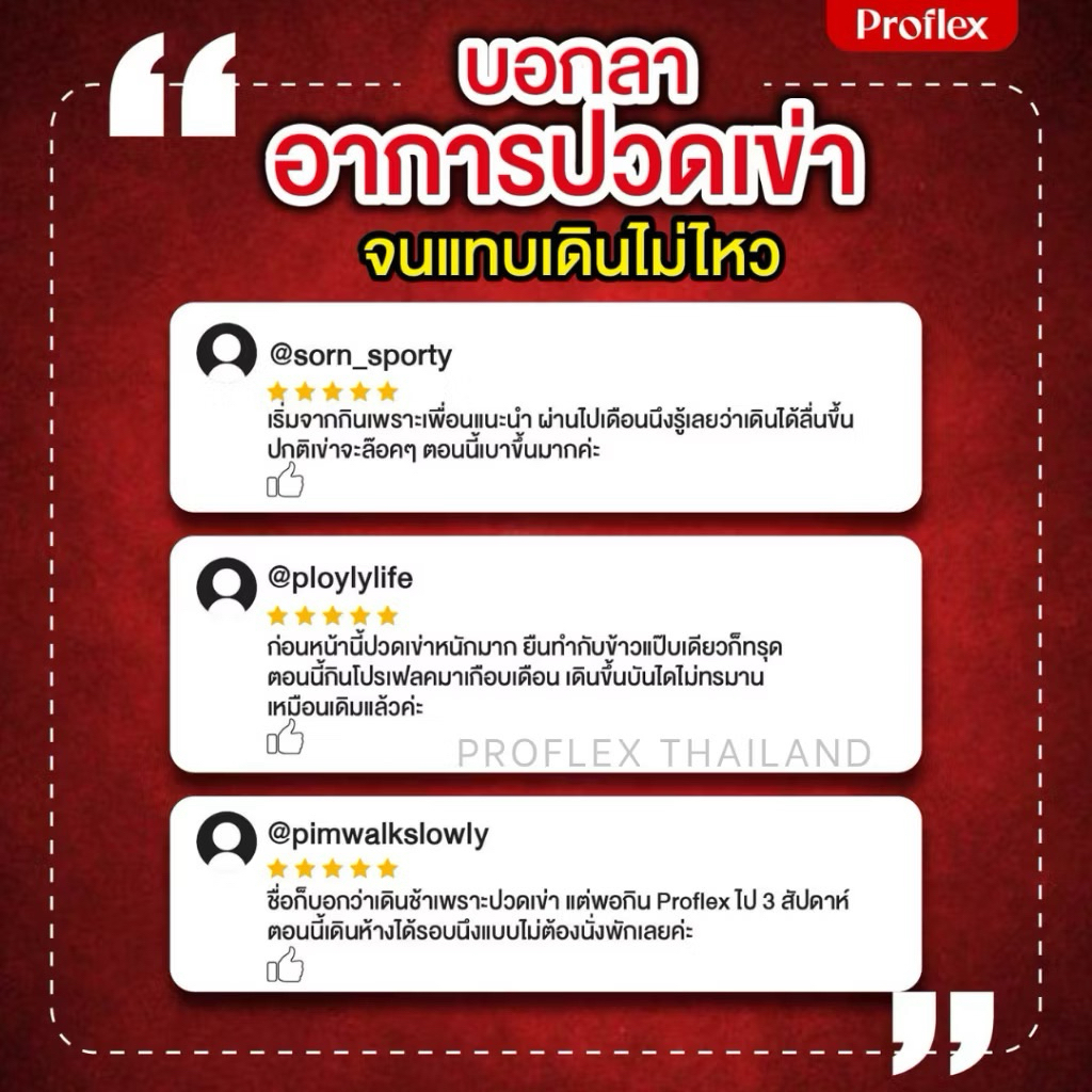 [ 1กล่อง ] Proflex - โปรแฟลคอาหารเสริมบำรุงเส้นเอ็นและกล้ามเนื้อ