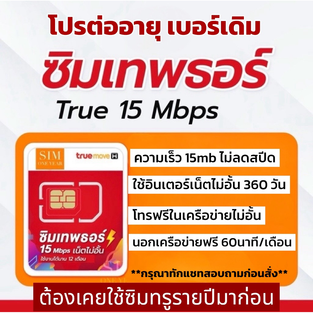 โปรต่ออายุ ซิมเทพธอร์ 15mbps เน็ตไม่อั้นไม่ลดสปีด (สำหรับลูกค้าเบอร์เดิม) โปรเน็ต+โทรฟรี นาน 1 ปี