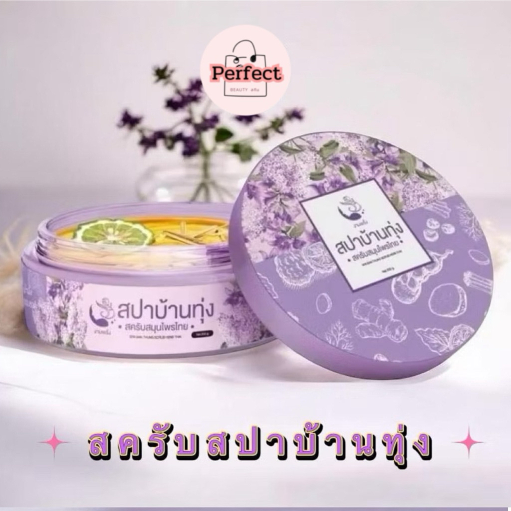 สครับสปาบ้านทุ่ง ขนาด 250 กรัม