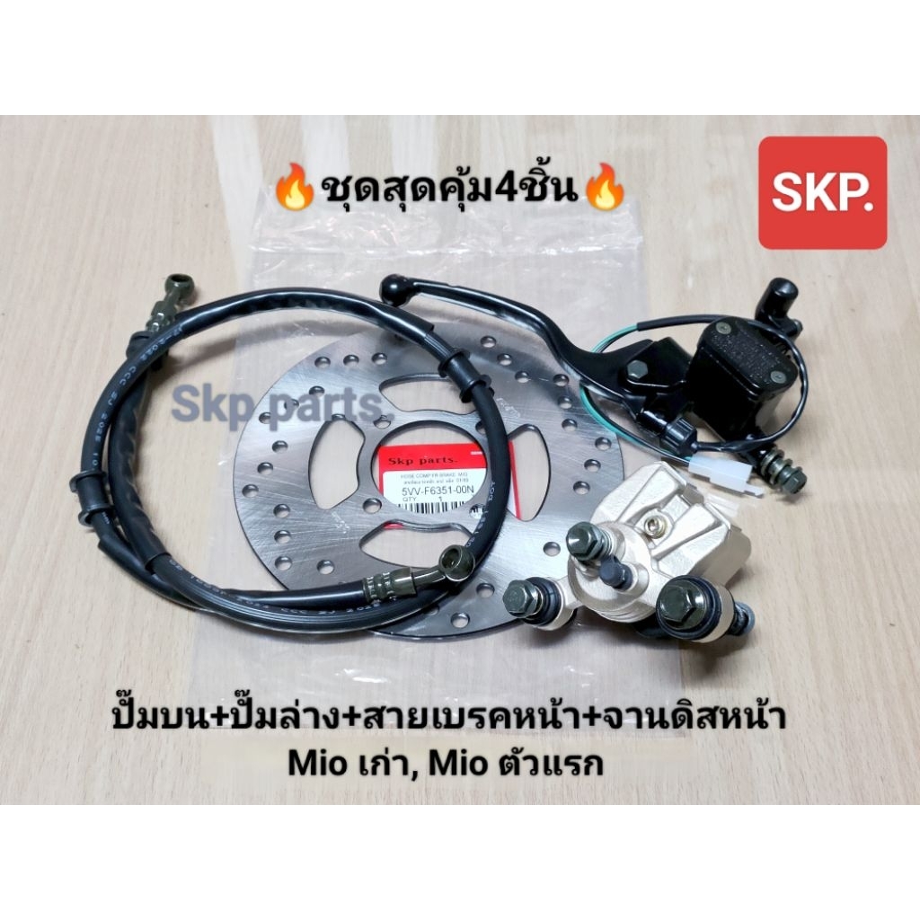 🔥ชุดสุดคุ้ม4ชิ้น🔥ชุดปั๊มเบรคMIO ปั๊มบน(สีดำ)+ปั๊มล่าง+สายเบรคหน้า+จานดิสหน้า Mio เก่า, Mio ตัวแรก.