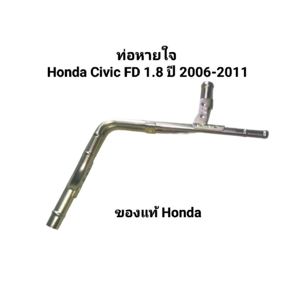 ท่อหายใจ ท่อคู่ Honda Civic FD 1.8 ปี 2006-2011 ของแท้ Honda เบอร์ 17137-RNA-A00