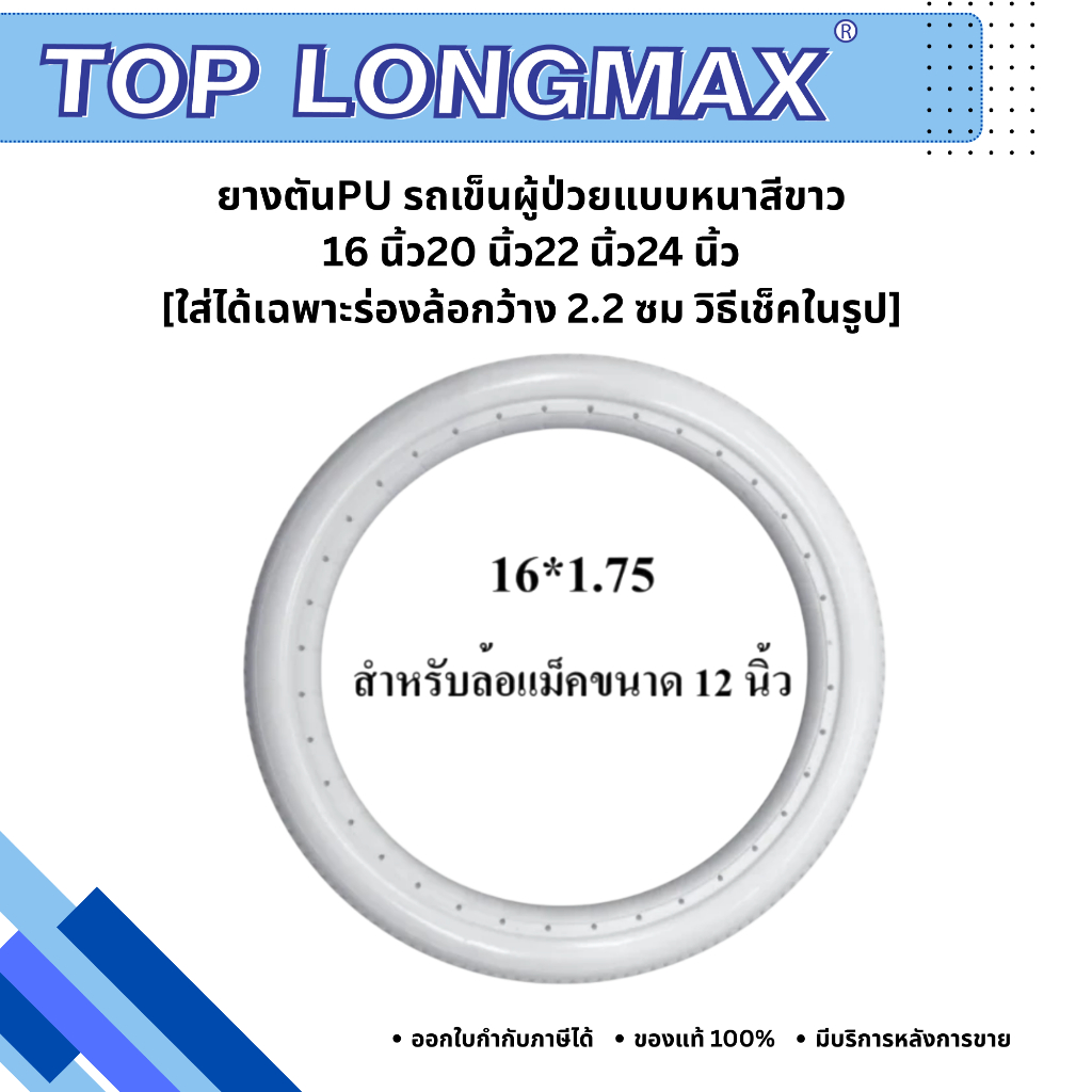 Top Longmax ยางตันPU รถเข็นผู้ป่วยแบบหนาสีขาว 16 นิ้ว20 นิ้ว22 นิ้ว24 นิ้ว[ใส่ได้เฉพาะร่องล้อกว้าง 2