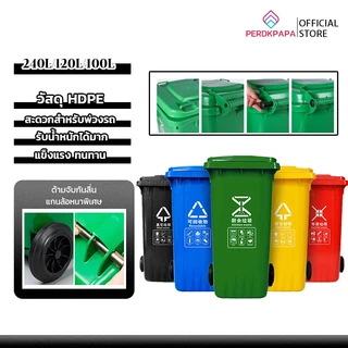 PERDKPAPA ถังขยะพลาสติก ที่แยกขยะ 100L/120L/240L ถังขยะใหญ่ ถังแยกประเภทขย ถังขยะพลาสติก ทนทาน สวยงาม ถังขยะสาธารณะ
