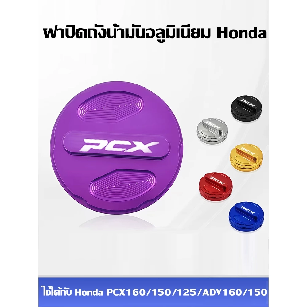 ฝาครอบถังน้ำมัน PCX160 CNC Aluminium