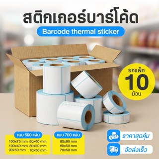 สติกเกอร์บาร์โค้ด 40x30 50x40 60x40 สติกเกอร์ความร้อน ใบปะหน…