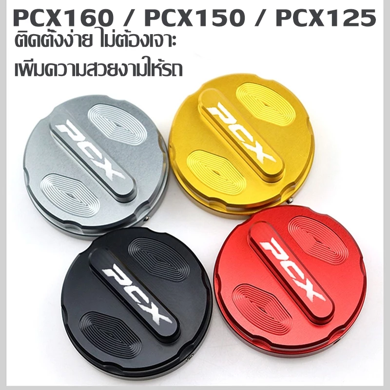 ฝาครอบถังน้ำมันอลูมิเนียม CNC สำหรับ PCX125 PCX150 PCX160