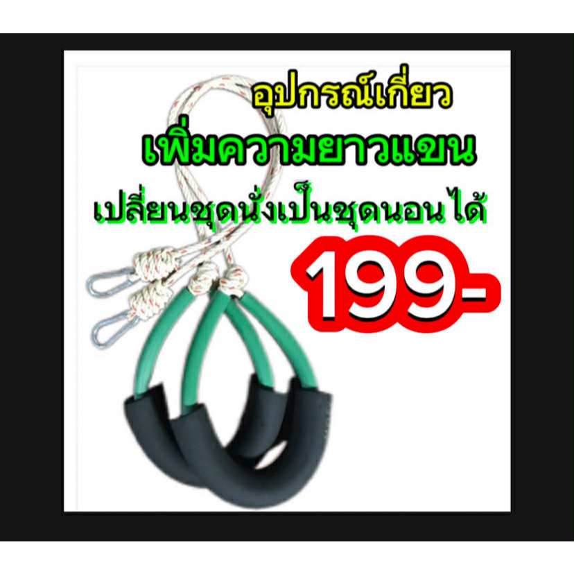 ชุดเพิ่มความยาวแขน สามารถนำตะขอไปเกี่ยวเหนือปมข้อมือชุดแบบนั่งทุกแบบให้กลายเป็นชุดแบบนอน