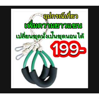 ชุดเพิ่มความยาวแขน สามารถนำตะขอไปเกี่ยวเหนือปมข้อมือชุดแบบนั…