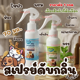 สเปรย์ ดับกลิ่น ฉี่ กลิ่นสาบ กลิ่นอึ สัตว์เลี้ยง ดีโอ้ 70มล.…