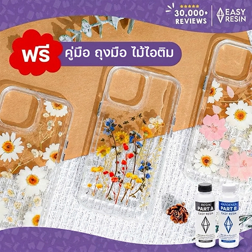 น้ำยาเรซิ่นทำเคส สูตรไม่มีกลิ่น ใสพิเศษ 150 กรัม (เคลือบเคส เคสเรซิ่น DIY เคสโทรศัพท์) Epoxy resin for phone case