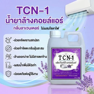 TCN1 ผลิตภัณฑ์ทำความสะอาดเครื่องปรับอากาศ น้ำยาล้างแอร์ ไม่มีผสมโซดาไฟ ล้างออกง่าย กลิ่นลาเวนเดอร์