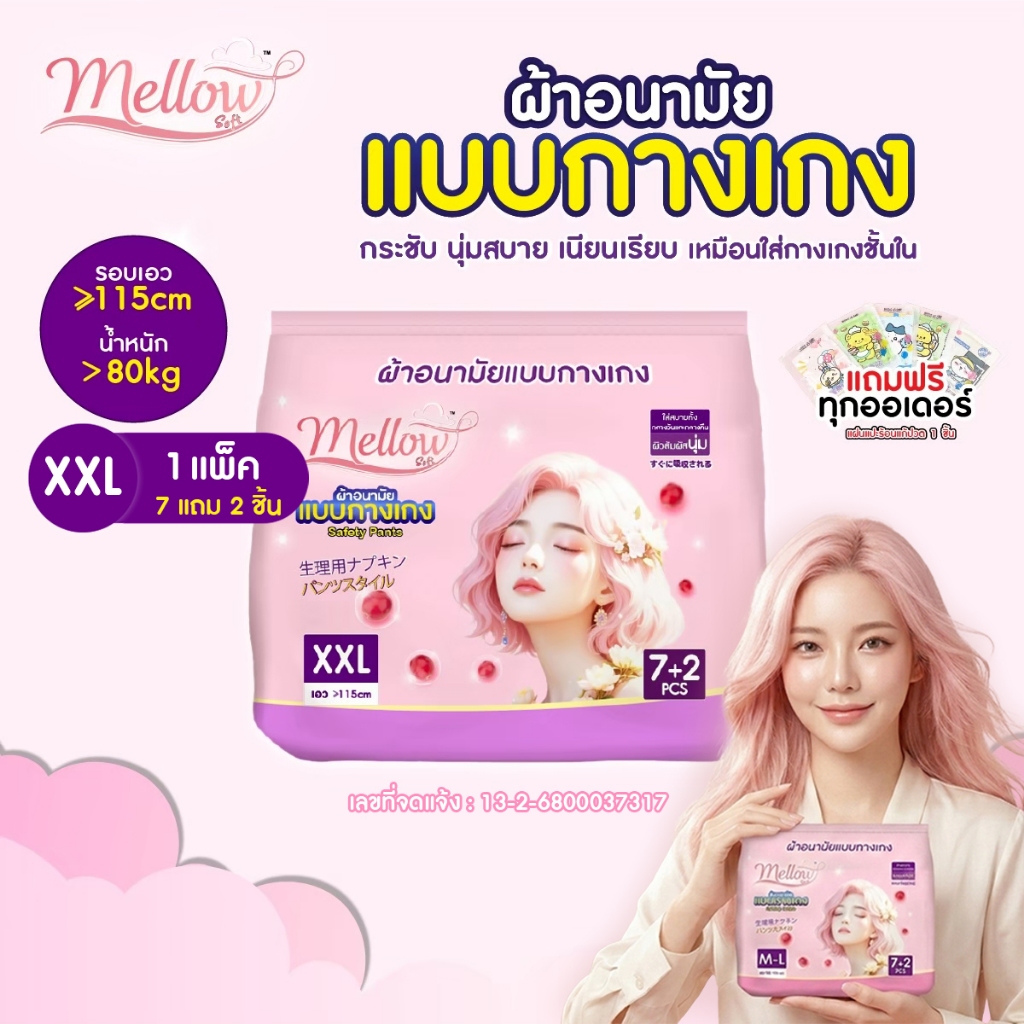 [7แถม2ชิ้น] Mellow Soft ผ้าอนามัยแบบกางเกง ผสานสารสกัดแคนเบอร์รี่ ใส่สบายทั้งกลางวันและกลางคืน