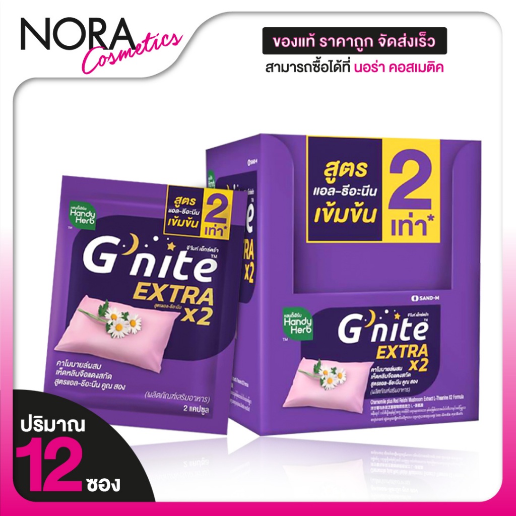 HandyHerb G Nite Extra แฮนดี้เฮิร์บ จี ไนท์ เอ็กซ์ตร้า [24 แคปซูล] ช่วยให้หลับเร็ว หลับสนิทตลอดคืน