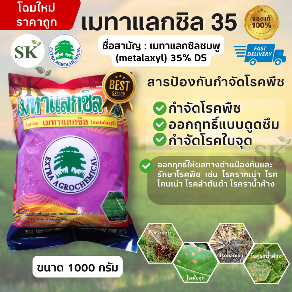 เมทาแลกซิล 35 (ชมพู) สารกําจัดเชื้อราประเภทดูดซึม ขนาด 1กิโลกรัม
