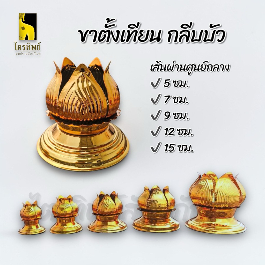 ขาตั้งเทียน ขาตั้งเทียนพรรษา ขาตั้งเทียนลายกลีบบัว สีทอง