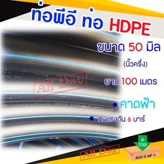 ท่อพีอี สายพีอี ท่อ HDPE ขนาด 1.5 นิ้ว (50 มม.) ยาว 100 เมตร PN.6