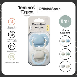 Tommee Tippee จุกหลอกซิลิโคนแรกเกิด 0-2 เดือน ผู้ชาย แพ็คคู่ (คละ 3 สี)