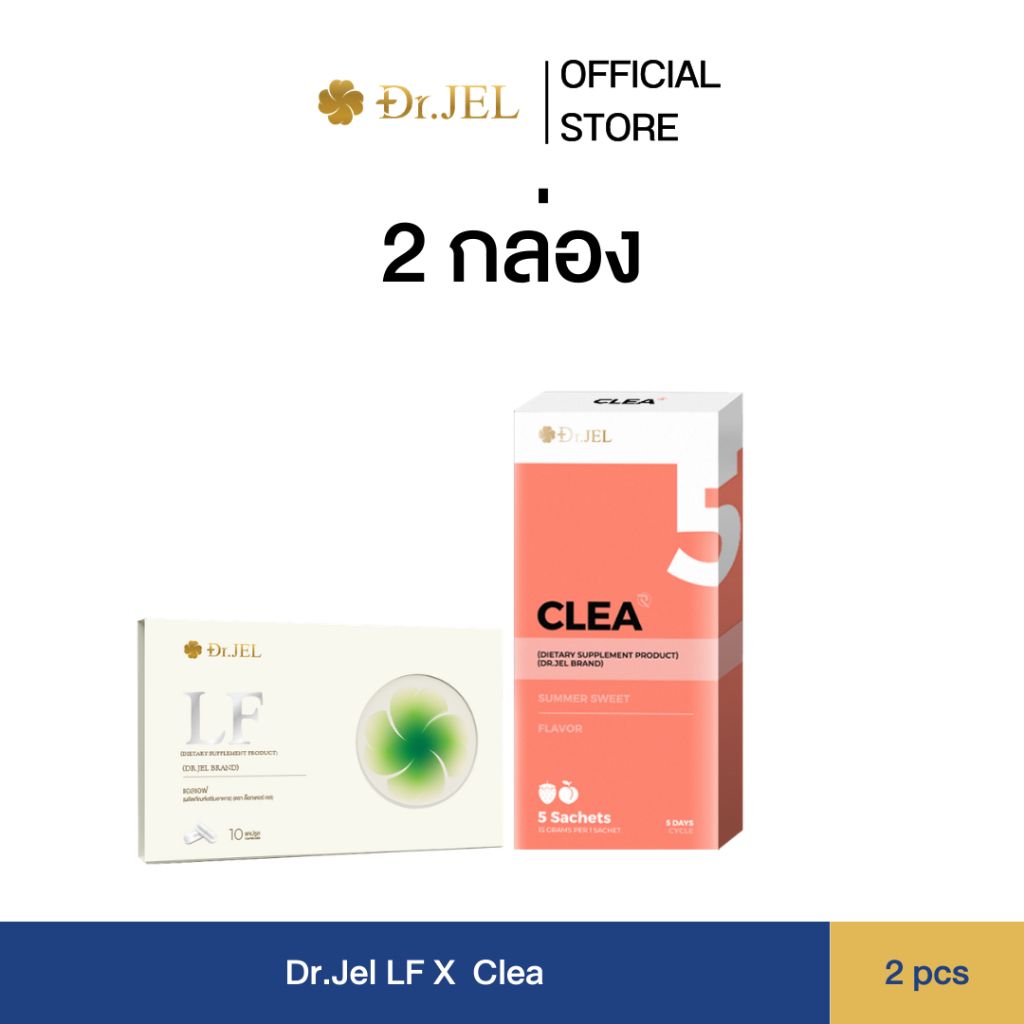(2 กล่อง) Dr.jel CLEA and LF คลี ไฟเบอร์ดีท็อกซ์ และ แอลเอฟ Dr.Jel Brand ผลิตภัณฑ์ใหม่จาก Dr.Jel