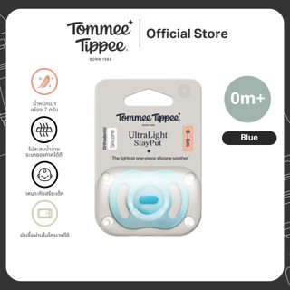 Tommee Tippee จุกหลอก Ultralight 0-6 เดือน สีฟ้า (ชิ้นเดียว)