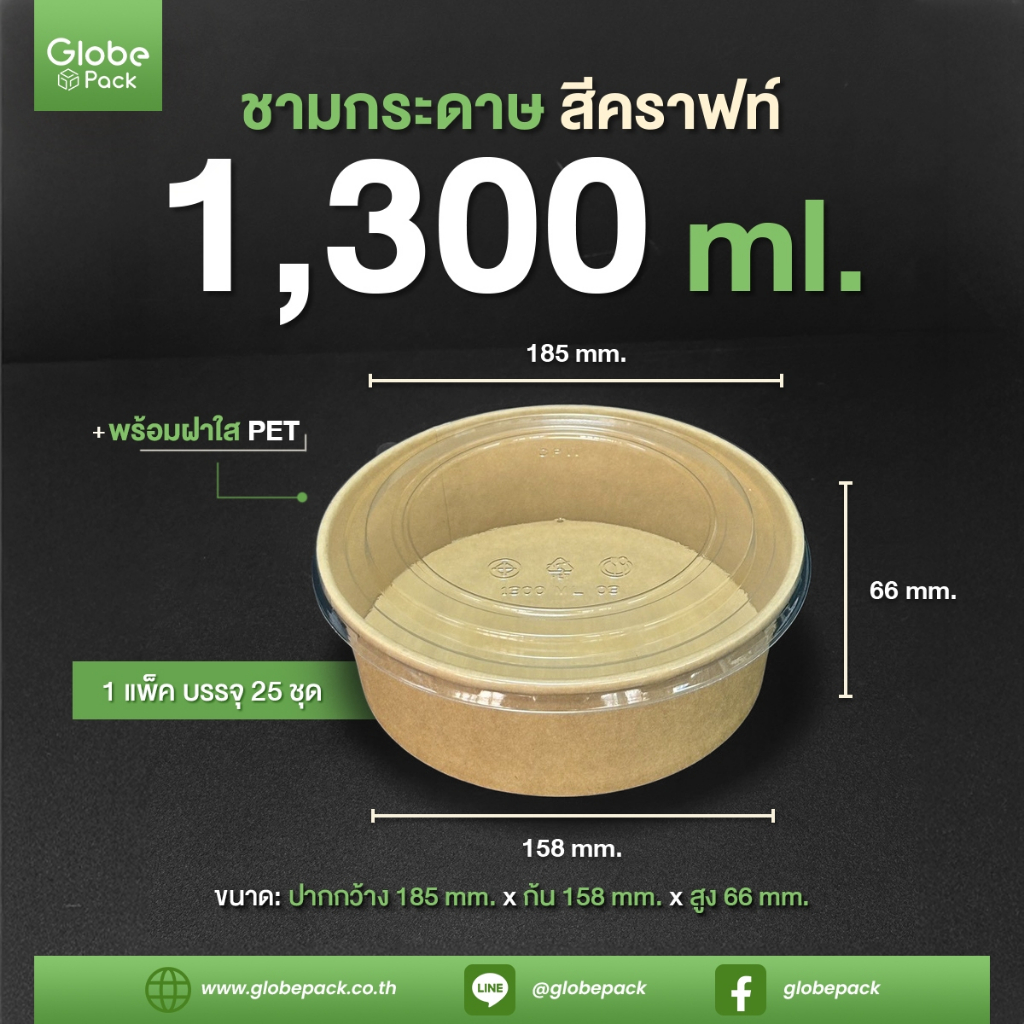 ชามกระดาษสีคราฟท์ 1,300 ml. ทรงเตี้ย + ฝาใส PET ตรา CPW (ยกลัง 200 ชุด )