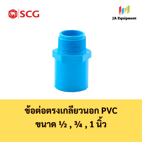 SCG ข้อต่อตรงเกลียวนอก PVC (Valve Socket) ขนาด 1/2นิ้ว, 3/4นิ้ว, 1นิ้ว สีฟ้า ตราช้าง เอสซีจี
