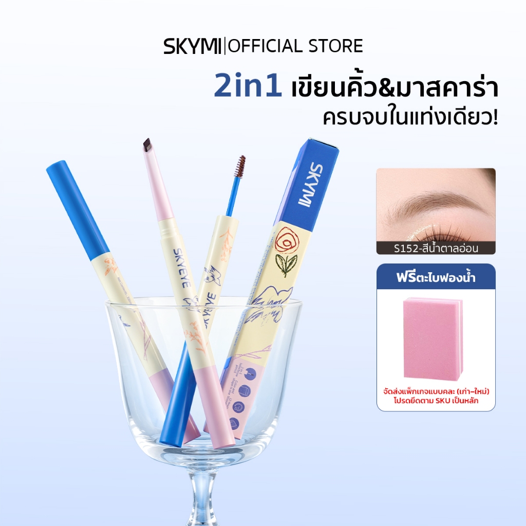 【2in1】SKYMI ดินสอเขียนคิ้ว + มาสคาร่า กันน้ำ กันเหงื่อ แบบหัว 3.5มม. สีเทาดำ/น้ำตาลเข้ม/น้ำตาลอ่อน เขียนลื่น ไม่จับก้อน