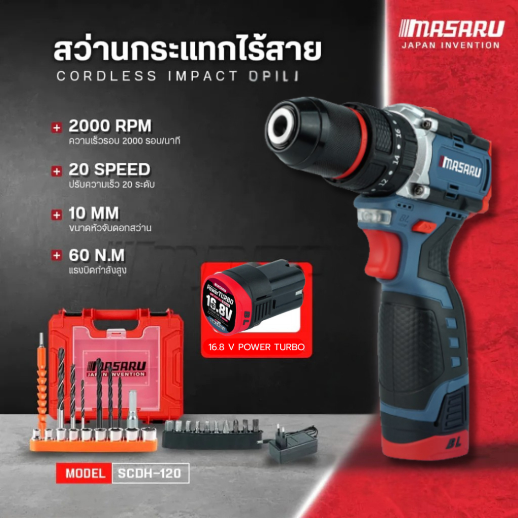 MASARU สว่านกระแทกไร้สาย รุ่น SCDH-120 16.8V 3 ระบบ Brushless พร้อม ดอกสว่าน เจาะ และ แบตสว่าน