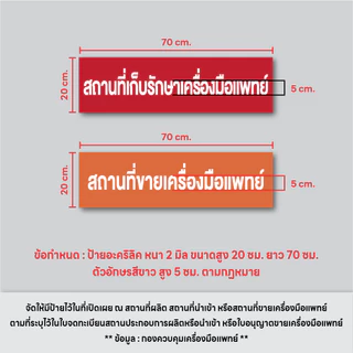 (A006) ป้ายอะคริลิคสถานที่นำเข้าเครื่องมือแพทย์, สถานที่ขายเครื่องมือแพทย์ ป้ายอะคริลิค ขนาดตามกำหนดกระทรวง