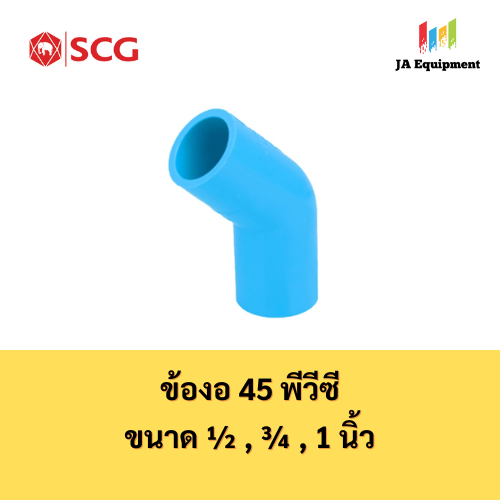 [เซ็ต 5 ตัว] ข้องอ 45 1/2นิ้ว(4หุน), 3/4นิ้ว(6หุน), 1นิ้ว พีวีซี สีฟ้า ตราช้าง เอสซีจี SCG Elbow 45 PVC [5PCS/Set]