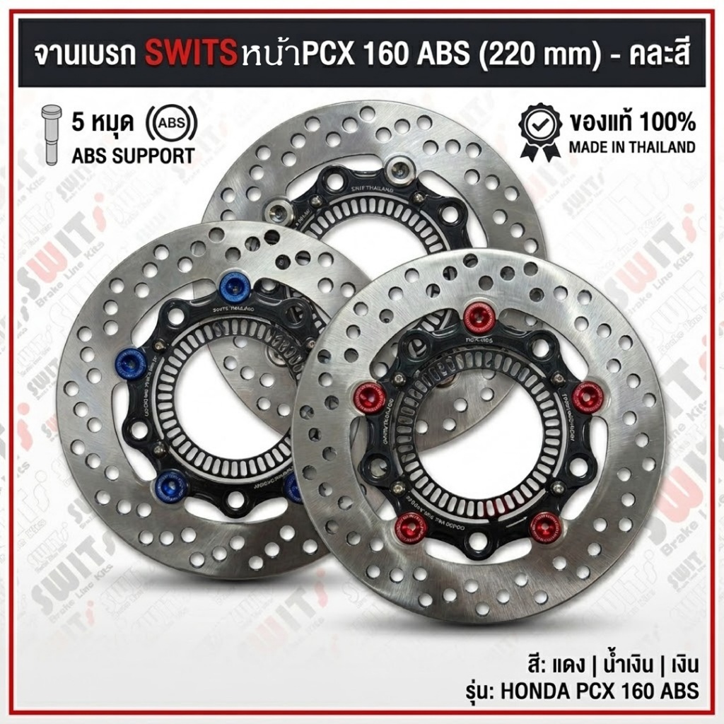 จานเบรค Pcx160 ABS ตรงรุ่น SWITS แท้ จานเบรคแต่ง จานแต่ง จานดิส งานไทย ตรงรุ่น จานหน้า ขนาด220มิล