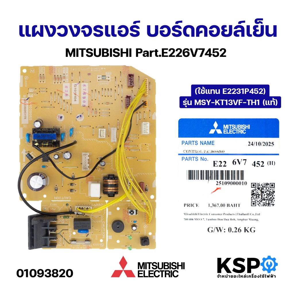 E226V8452 (พาร์ทเดิม E2232P452) แผงวงจรแอร์ Mitsubishi Electric แผงบอร์ดแอร์มิตซูบิชิ บอร์ดคอยล์เย็น รุ่น MSY-KT15VF-TH1
